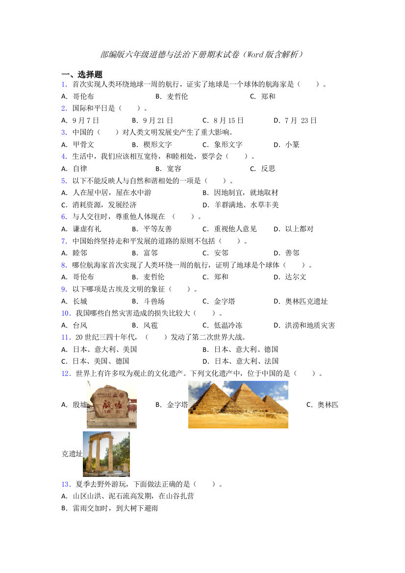 部编版六年级道德与法治下册期末试卷（Word版含解析）