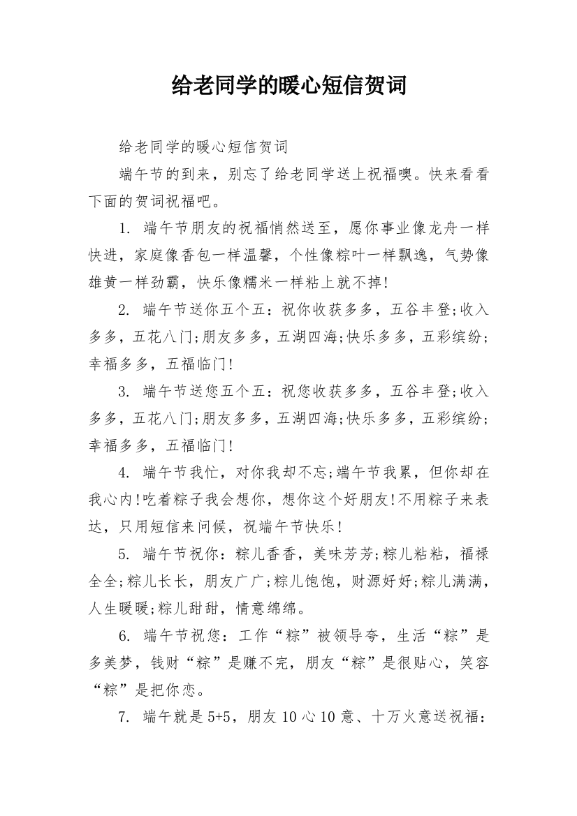 给老同学的暖心短信贺词