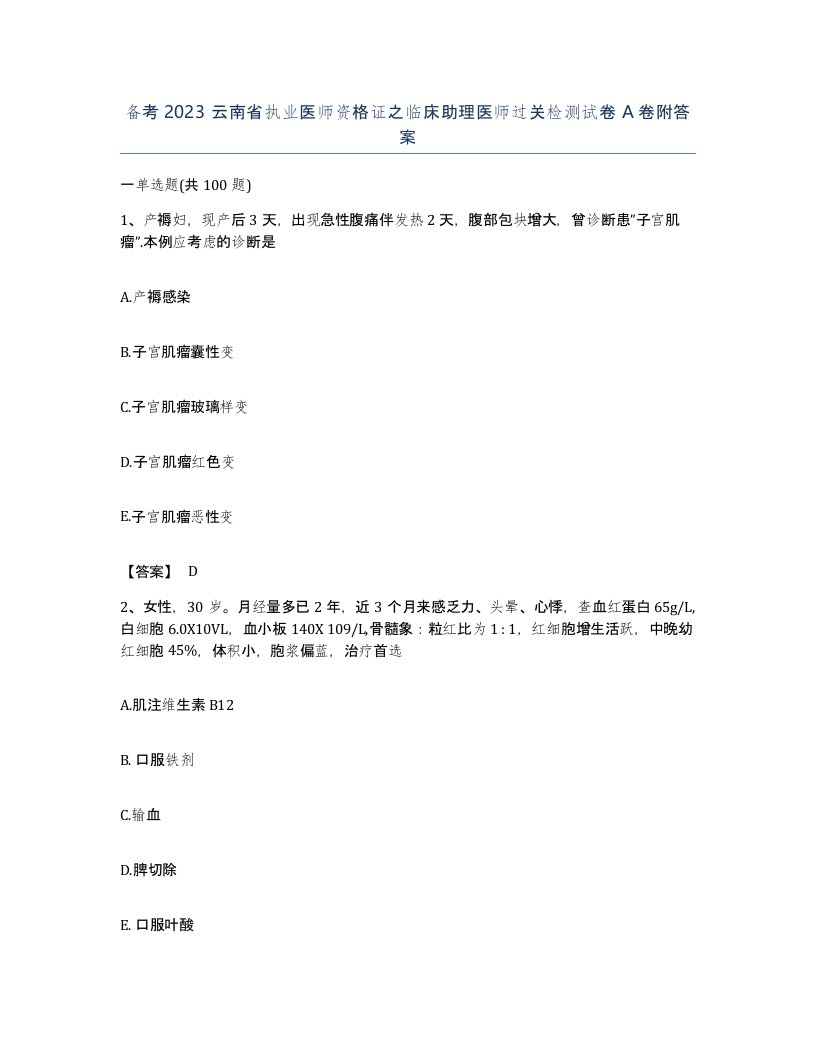 备考2023云南省执业医师资格证之临床助理医师过关检测试卷A卷附答案