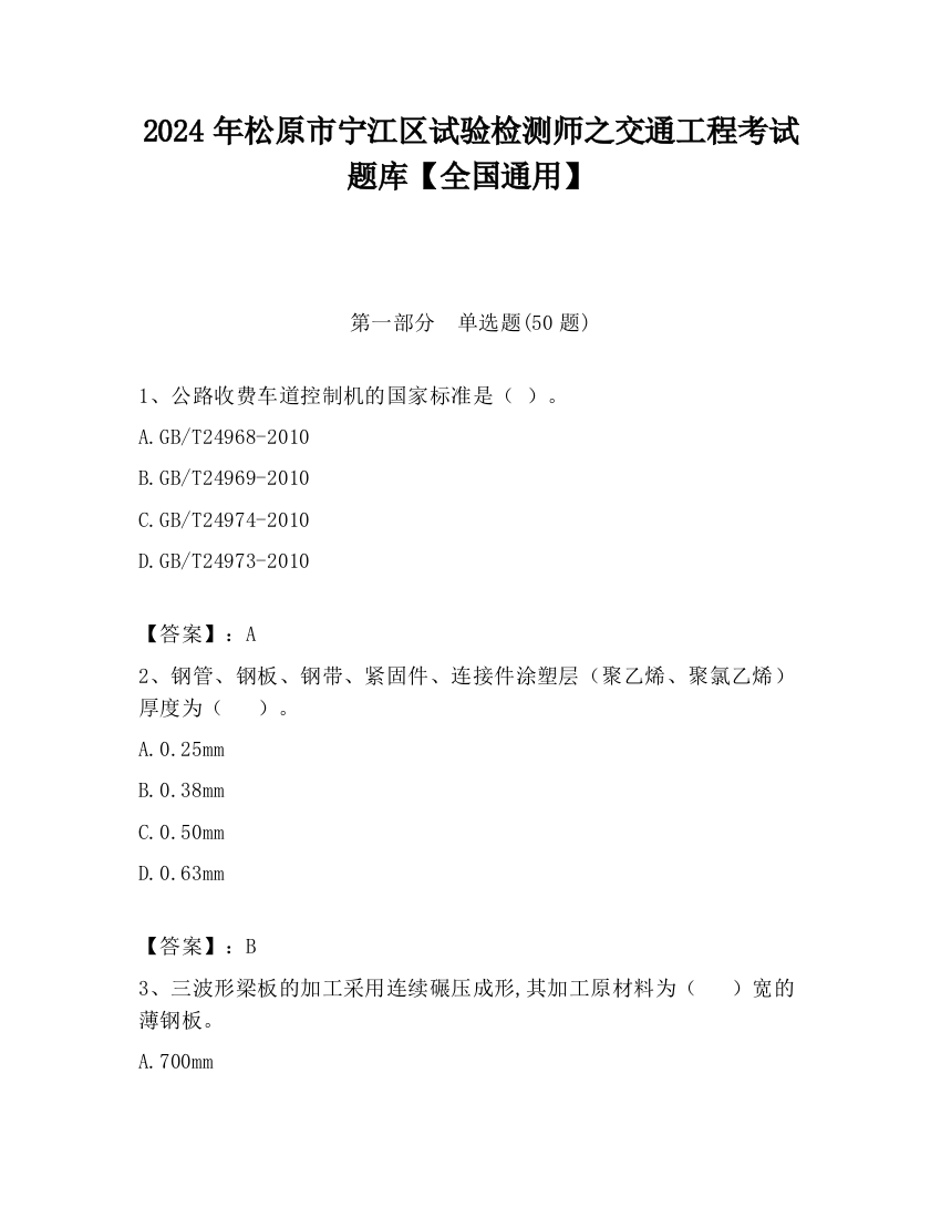 2024年松原市宁江区试验检测师之交通工程考试题库【全国通用】