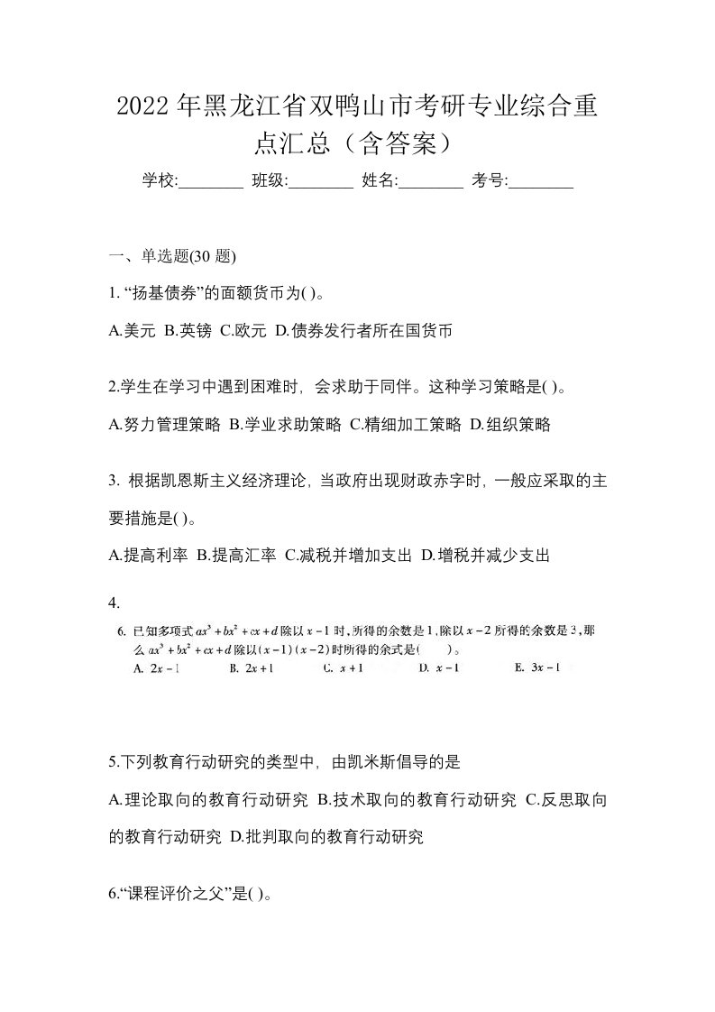 2022年黑龙江省双鸭山市考研专业综合重点汇总含答案