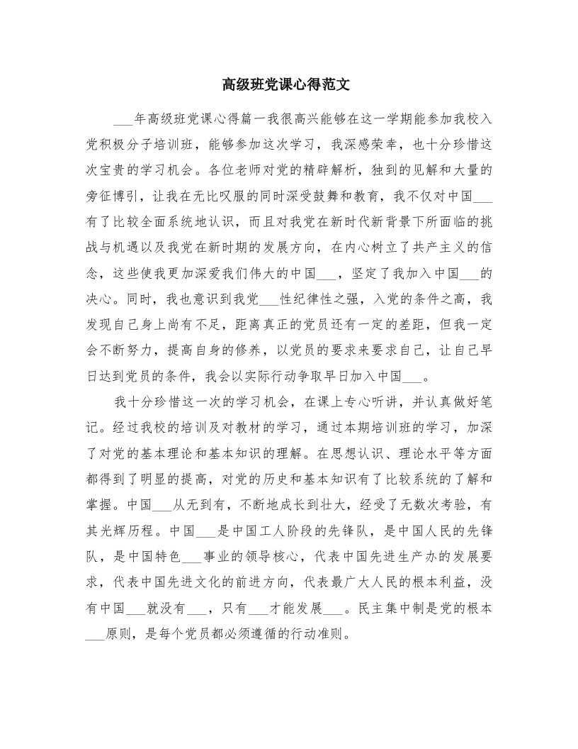 高级班党课心得范文