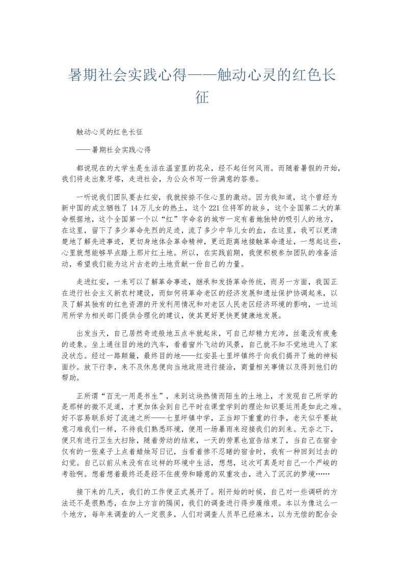 实习报告暑期社会实践心得——触动心灵的红色长征