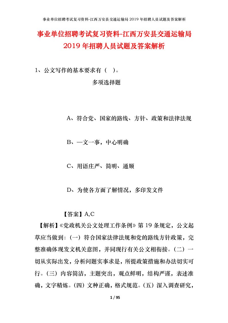 事业单位招聘考试复习资料-江西万安县交通运输局2019年招聘人员试题及答案解析