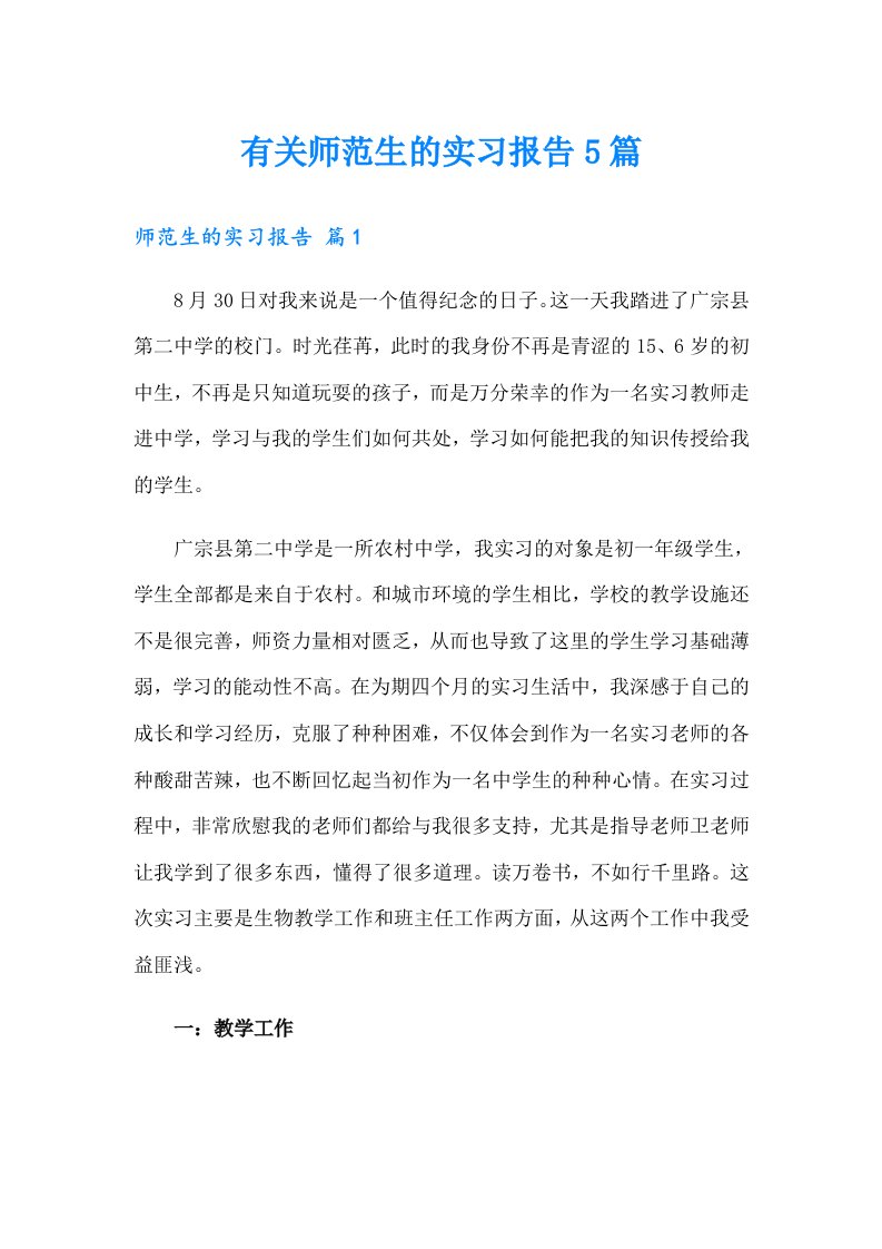 有关师范生的实习报告5篇