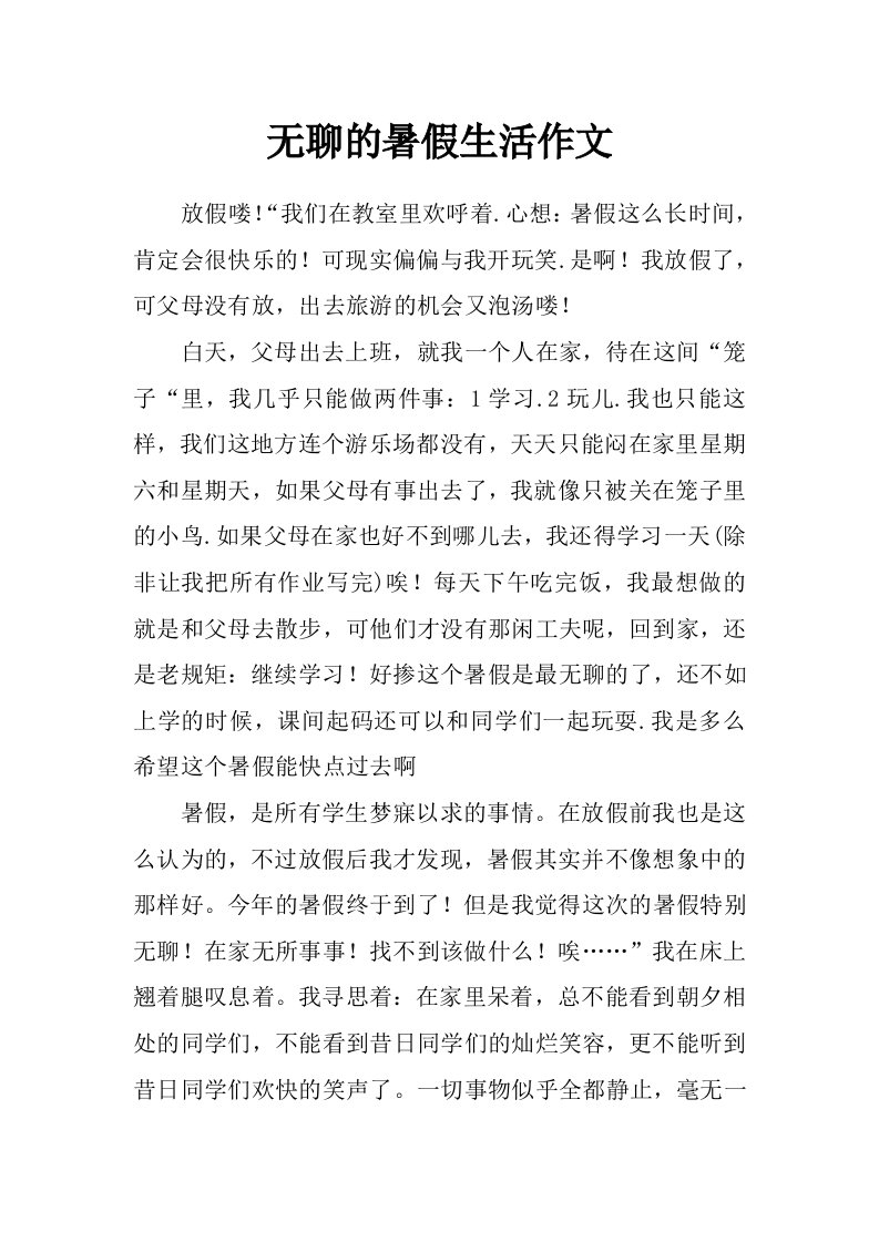 无聊的暑假生活作文