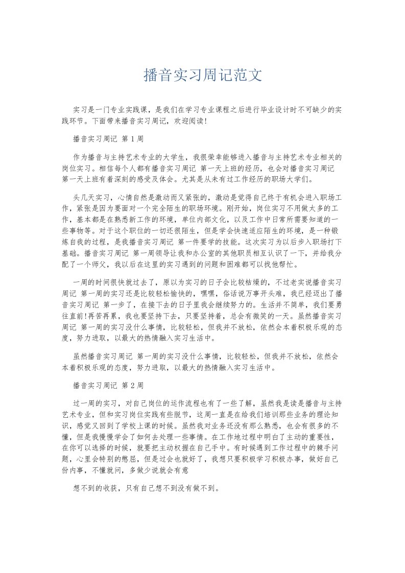 总结报告播音实习周记范文