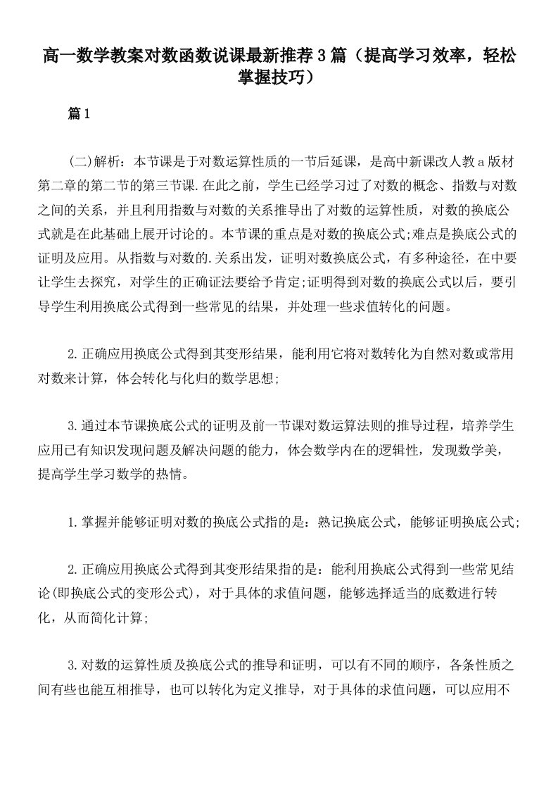 高一数学教案对数函数说课最新推荐3篇（提高学习效率，轻松掌握技巧）