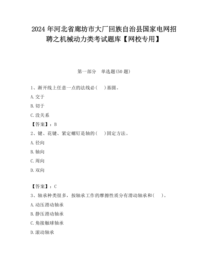 2024年河北省廊坊市大厂回族自治县国家电网招聘之机械动力类考试题库【网校专用】