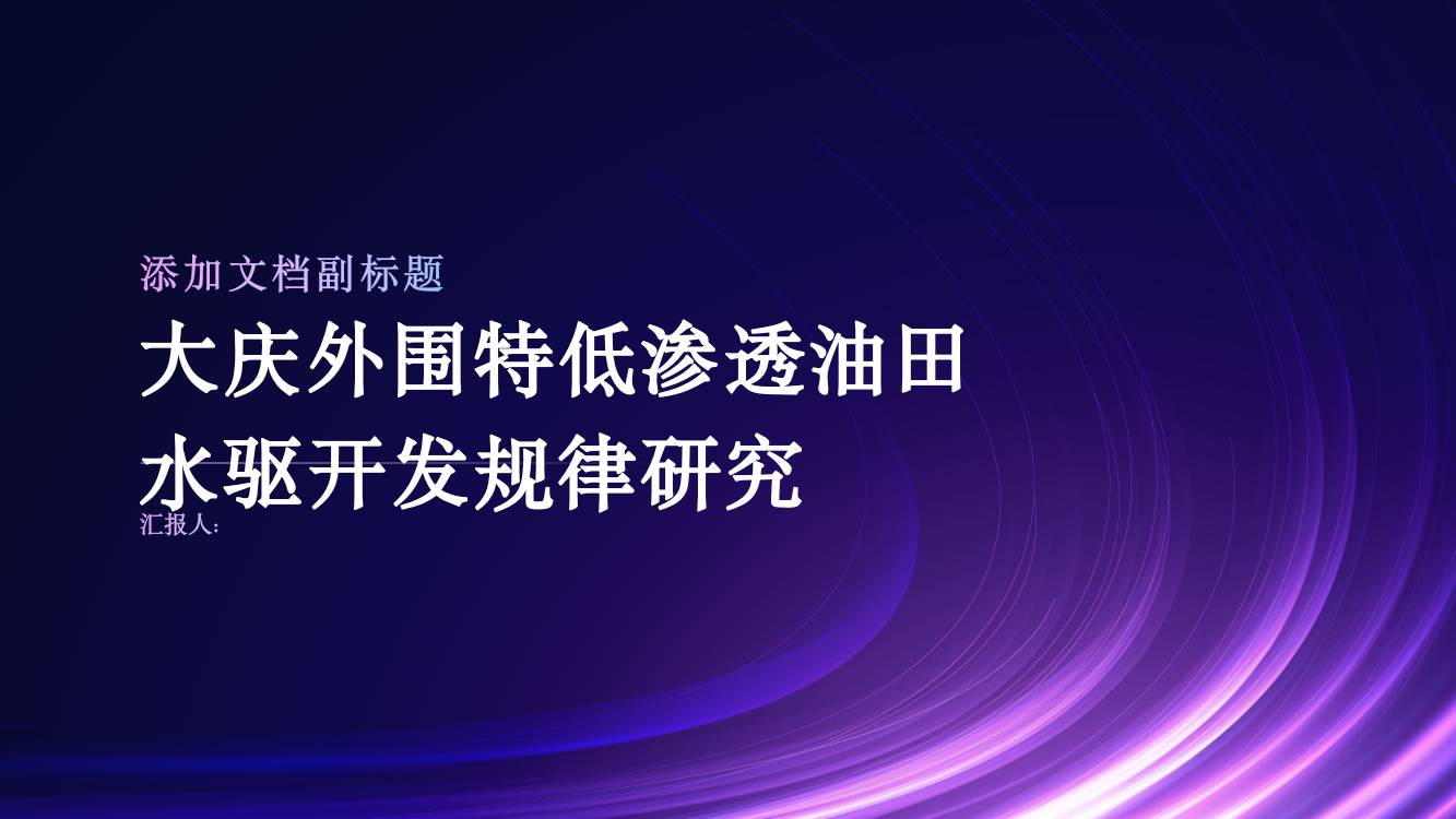 大庆外围特低渗透油田水驱开发规律研究