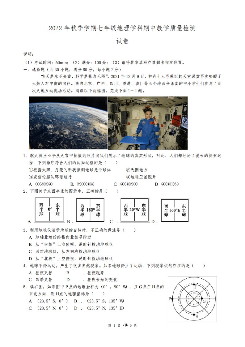 2022年秋季学期七年级地理学科期中教学质量检测试卷