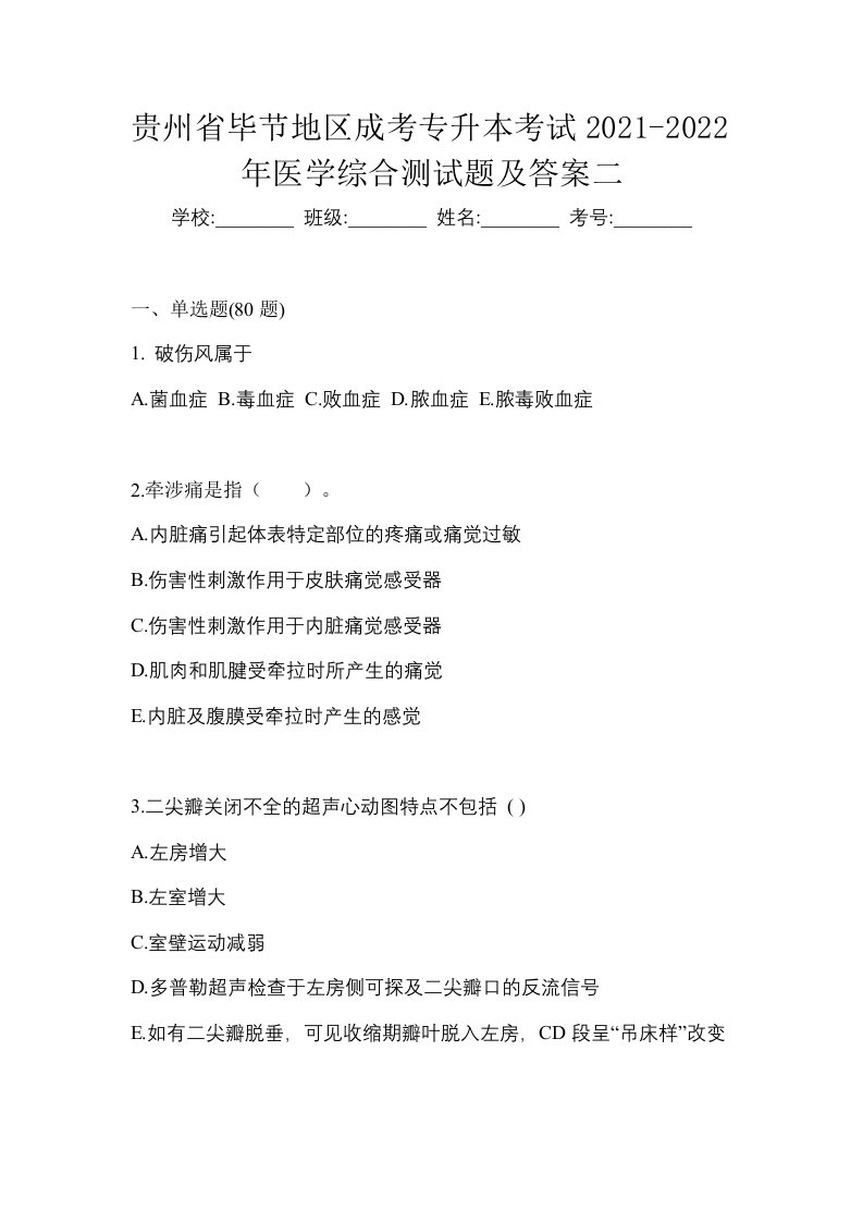 贵州省毕节地区成考专升本考试2021-2022年医学综合测试题及答案二