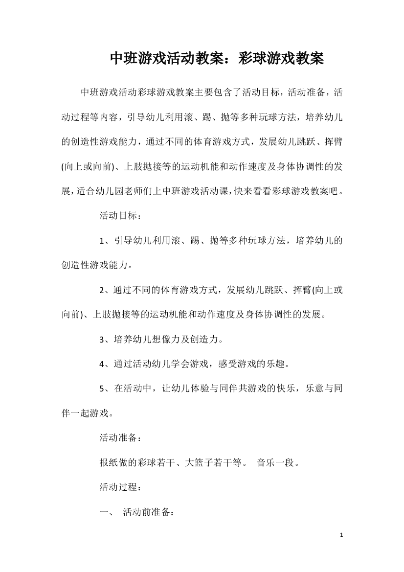 中班游戏活动教案：彩球游戏教案