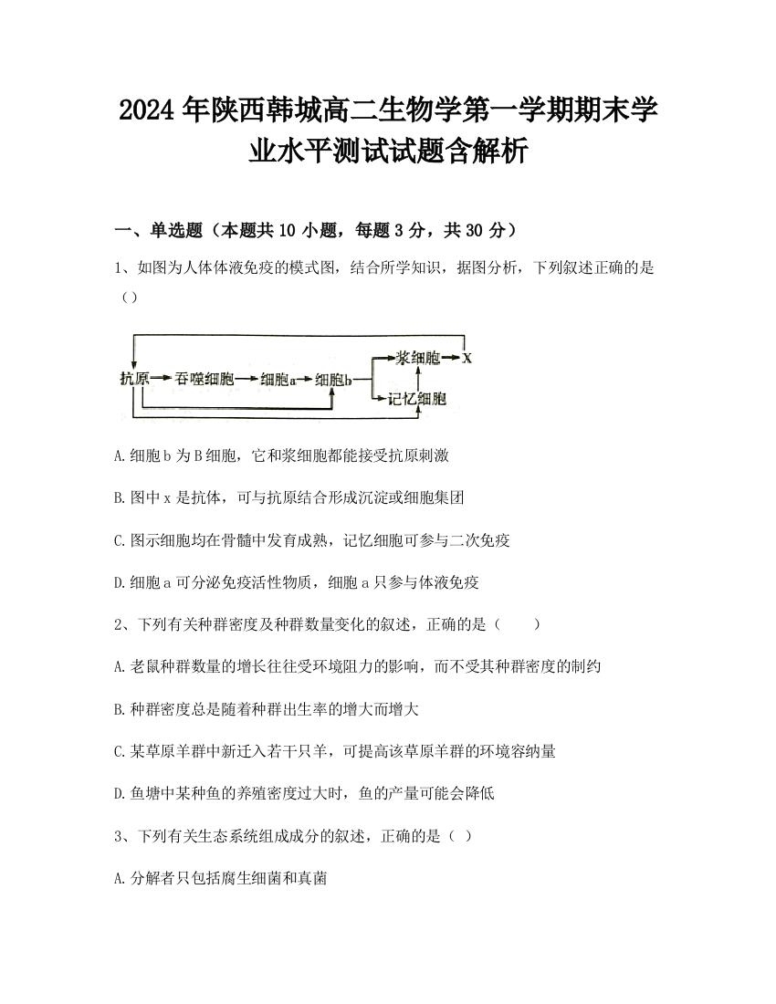 2024年陕西韩城高二生物学第一学期期末学业水平测试试题含解析