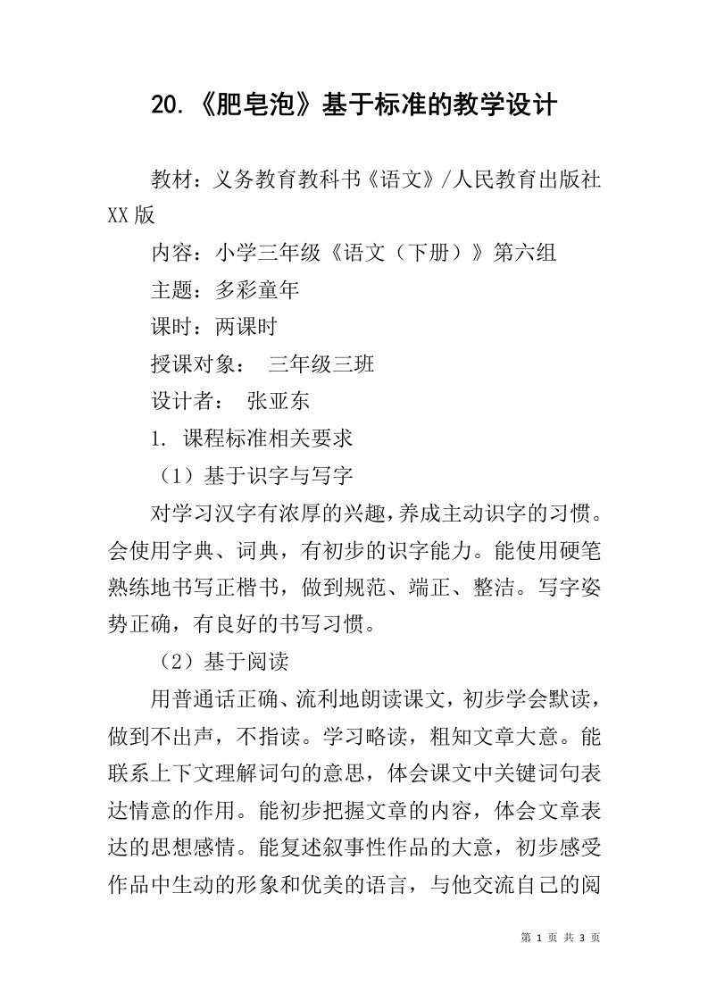 20.《肥皂泡》基于标准的教学设计