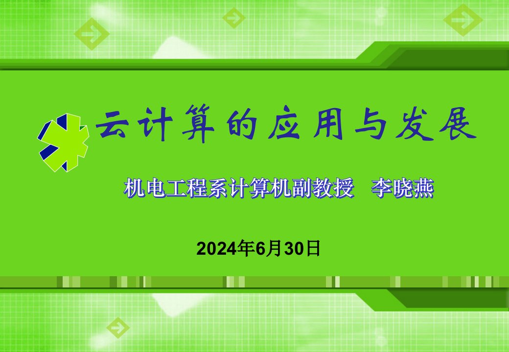 云计算P的应用与发展修改