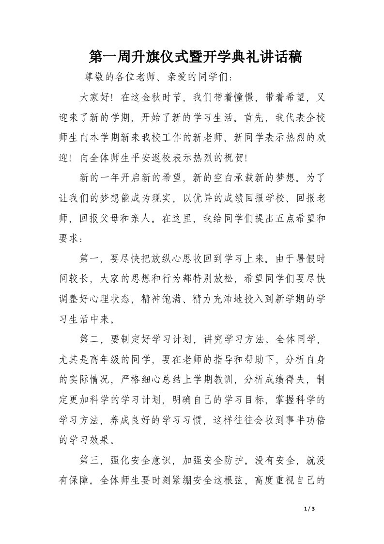 第一周升旗仪式暨开学典礼讲话稿