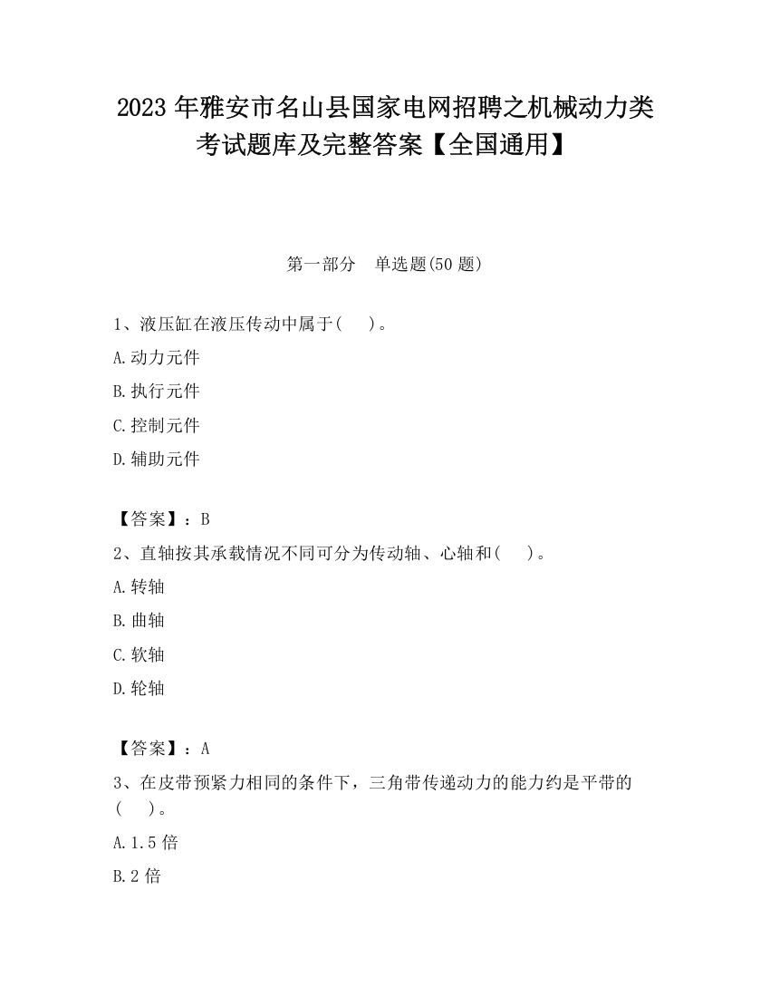 2023年雅安市名山县国家电网招聘之机械动力类考试题库及完整答案【全国通用】