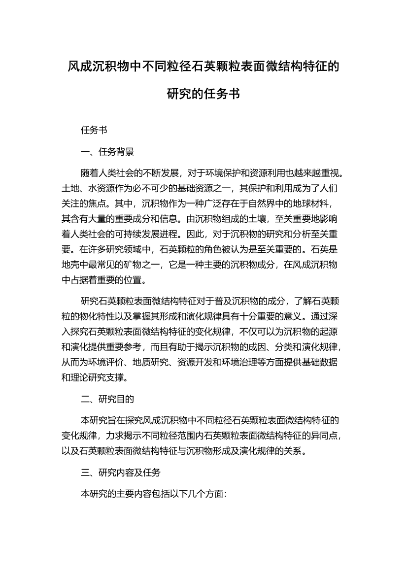 风成沉积物中不同粒径石英颗粒表面微结构特征的研究的任务书