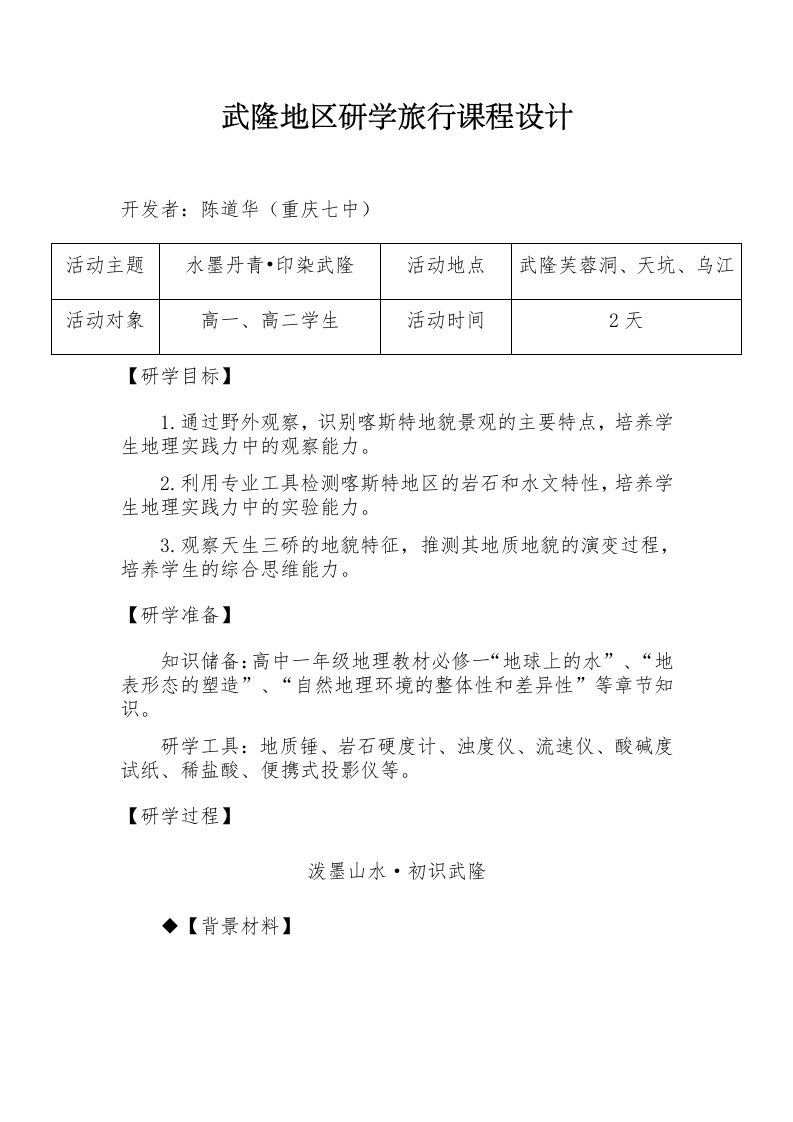 武隆地区研学旅行课程设计