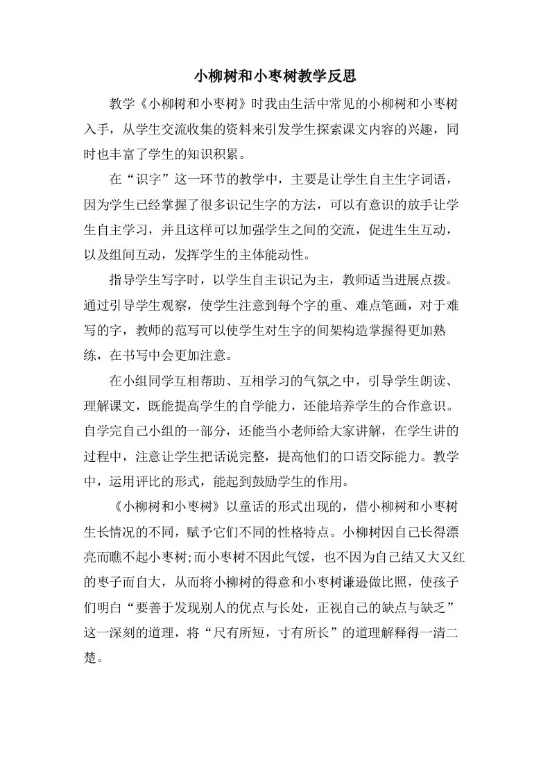 小柳树和小枣树教学反思