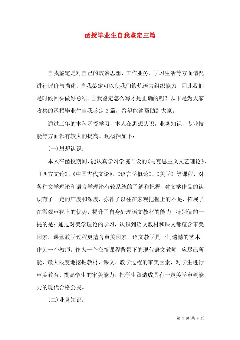 函授毕业生自我鉴定三篇（一）