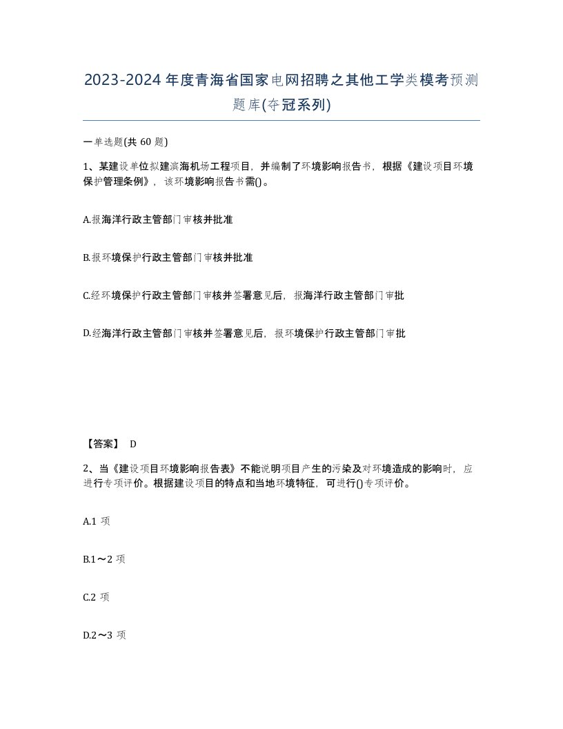 2023-2024年度青海省国家电网招聘之其他工学类模考预测题库夺冠系列