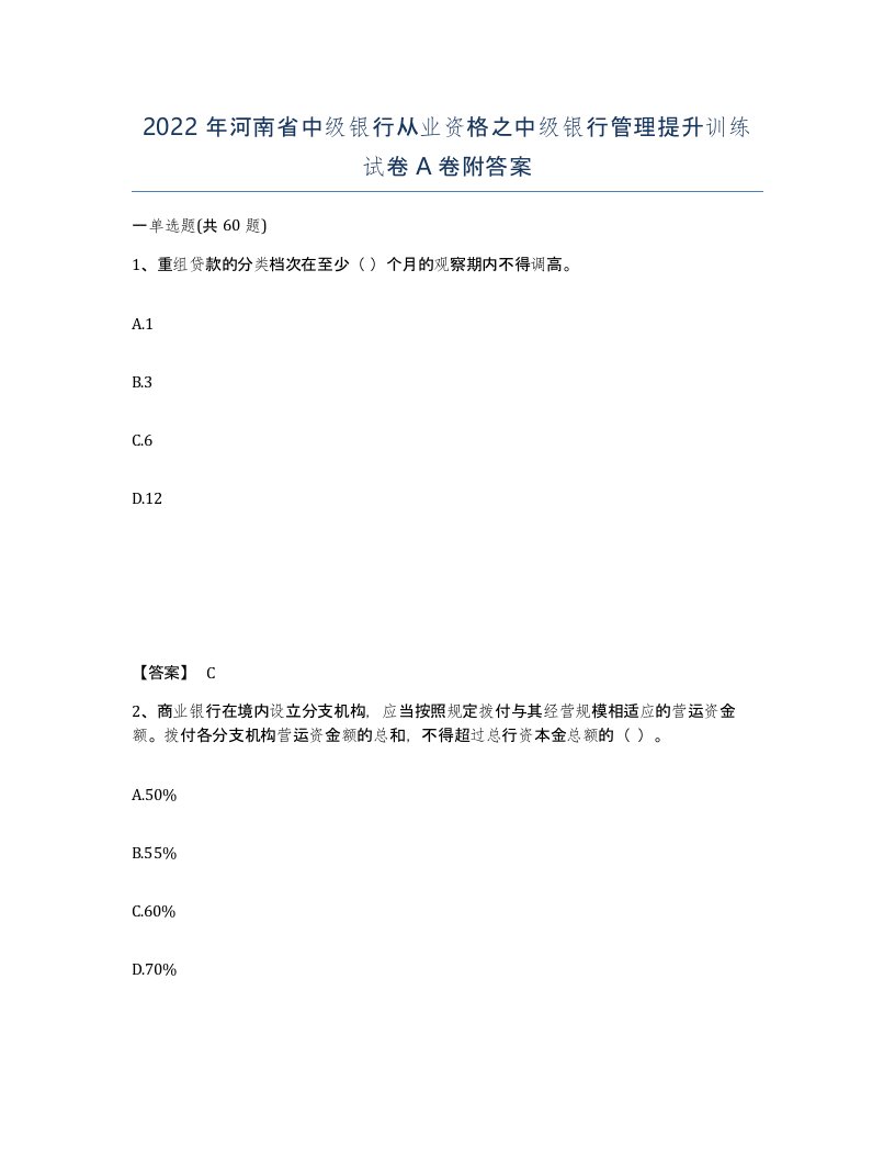 2022年河南省中级银行从业资格之中级银行管理提升训练试卷A卷附答案