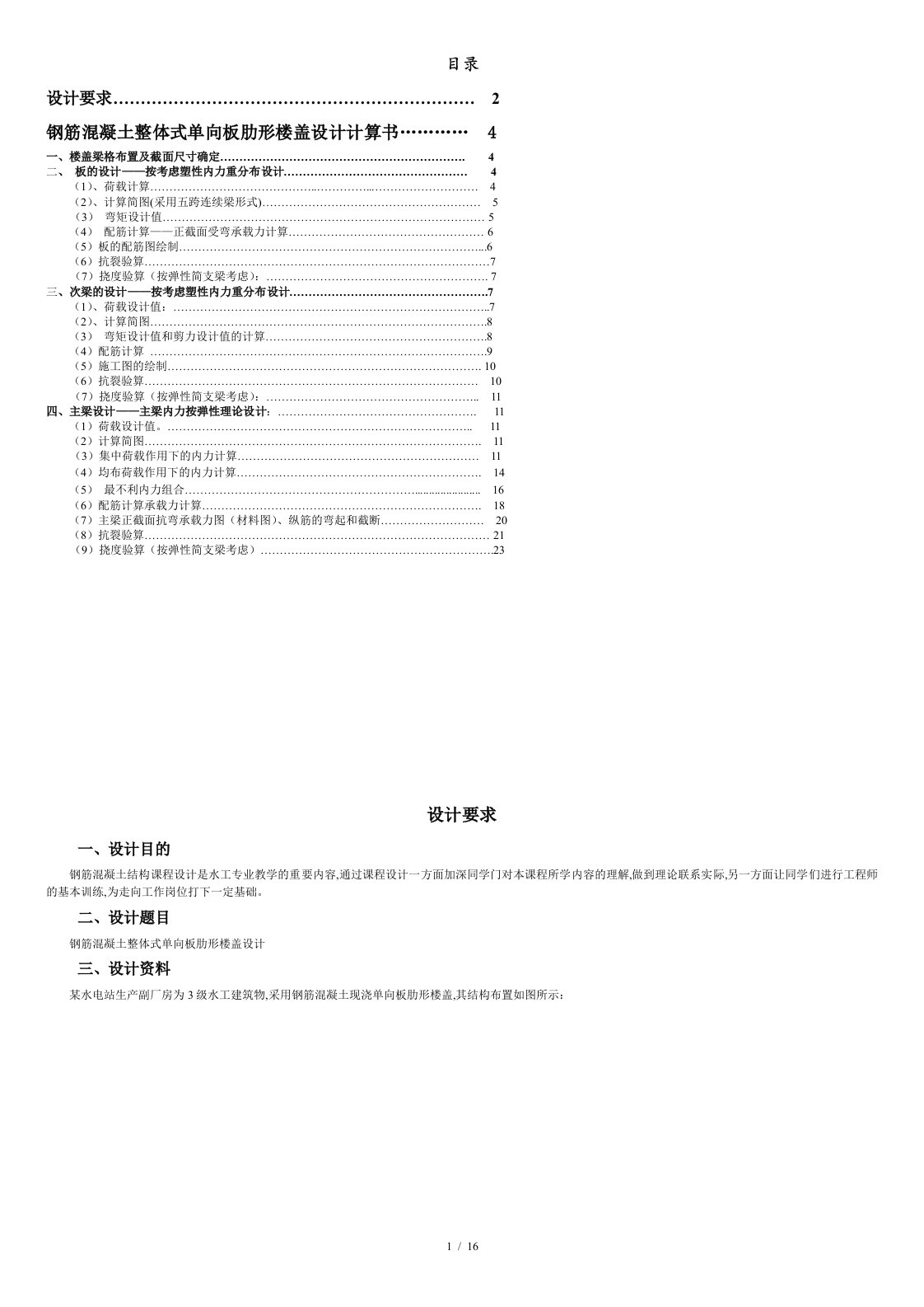 钢筋混凝土整体式单向板肋型楼盖设计书[共19页]