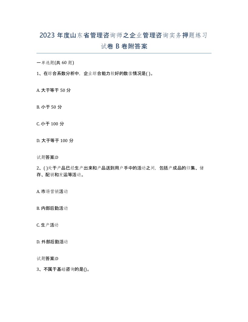 2023年度山东省管理咨询师之企业管理咨询实务押题练习试卷B卷附答案