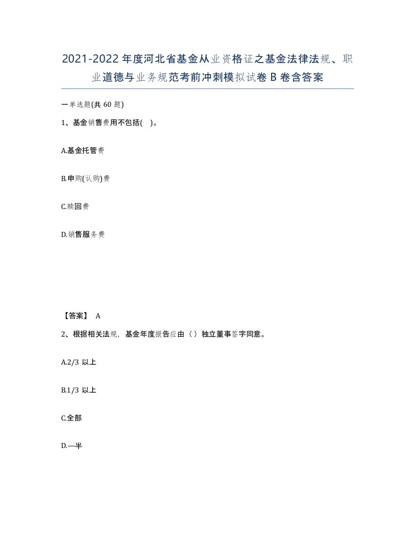 2021-2022年度河北省基金从业资格证之基金法律法规职业道德与业务规范考前冲刺模拟试卷B卷含答案