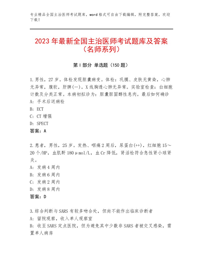 2023—2024年全国主治医师考试真题题库附答案【研优卷】