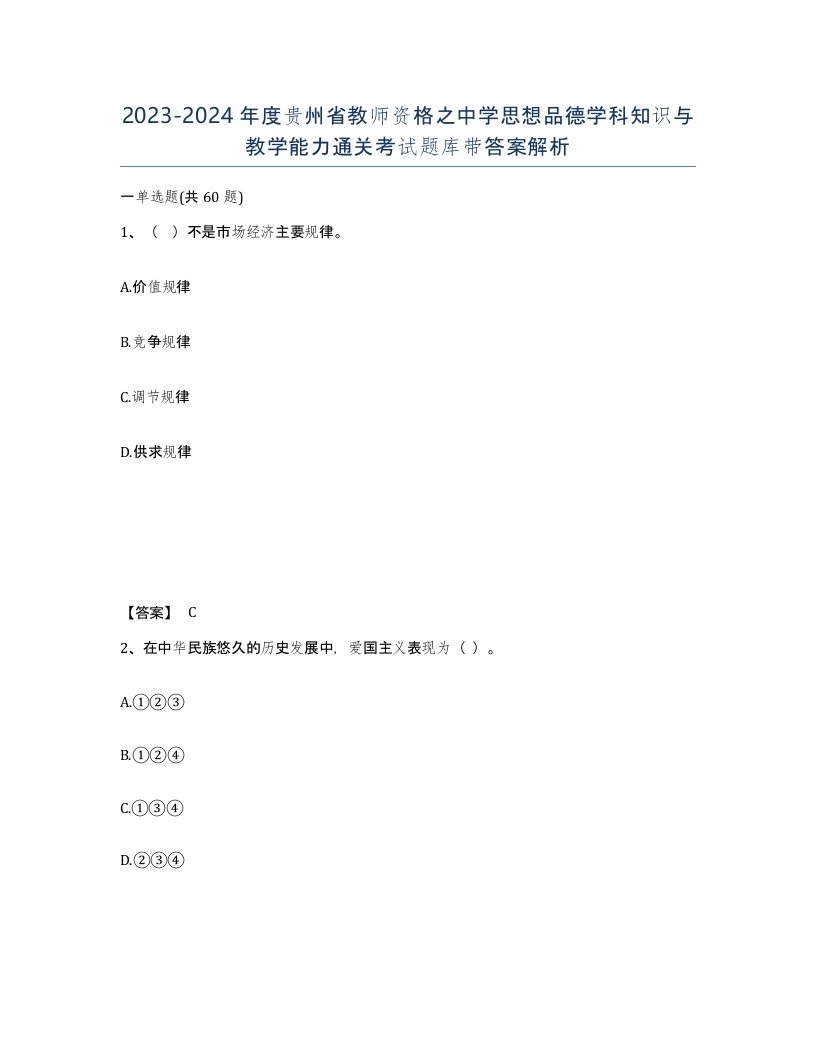 2023-2024年度贵州省教师资格之中学思想品德学科知识与教学能力通关考试题库带答案解析