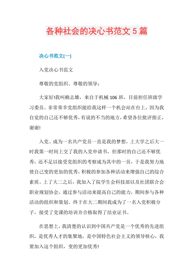 各种社会的决心书范文5篇