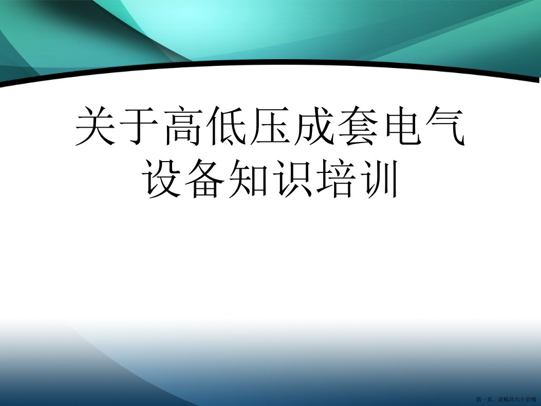 高低压成套电气设备知识培训精选PPT