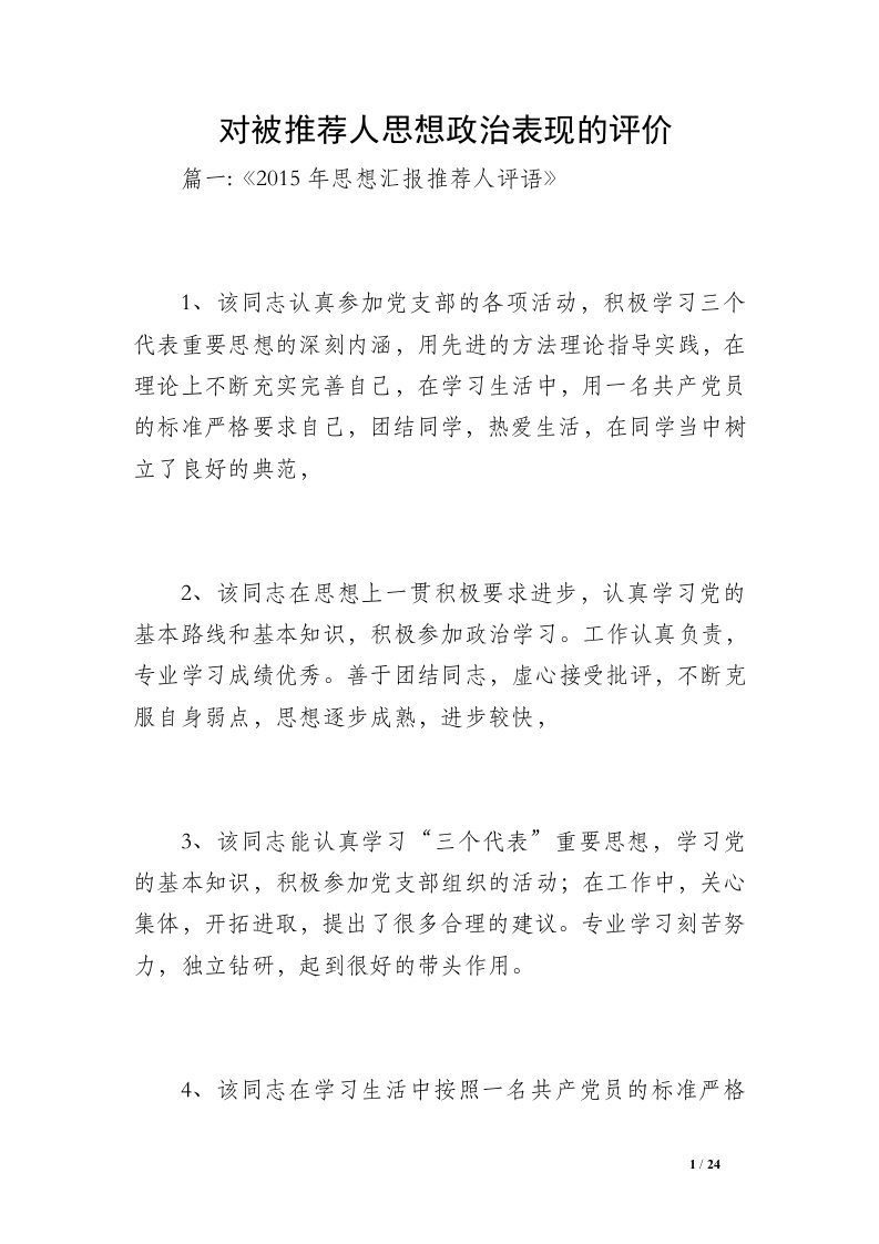 对被推荐人思想政治表现的评价