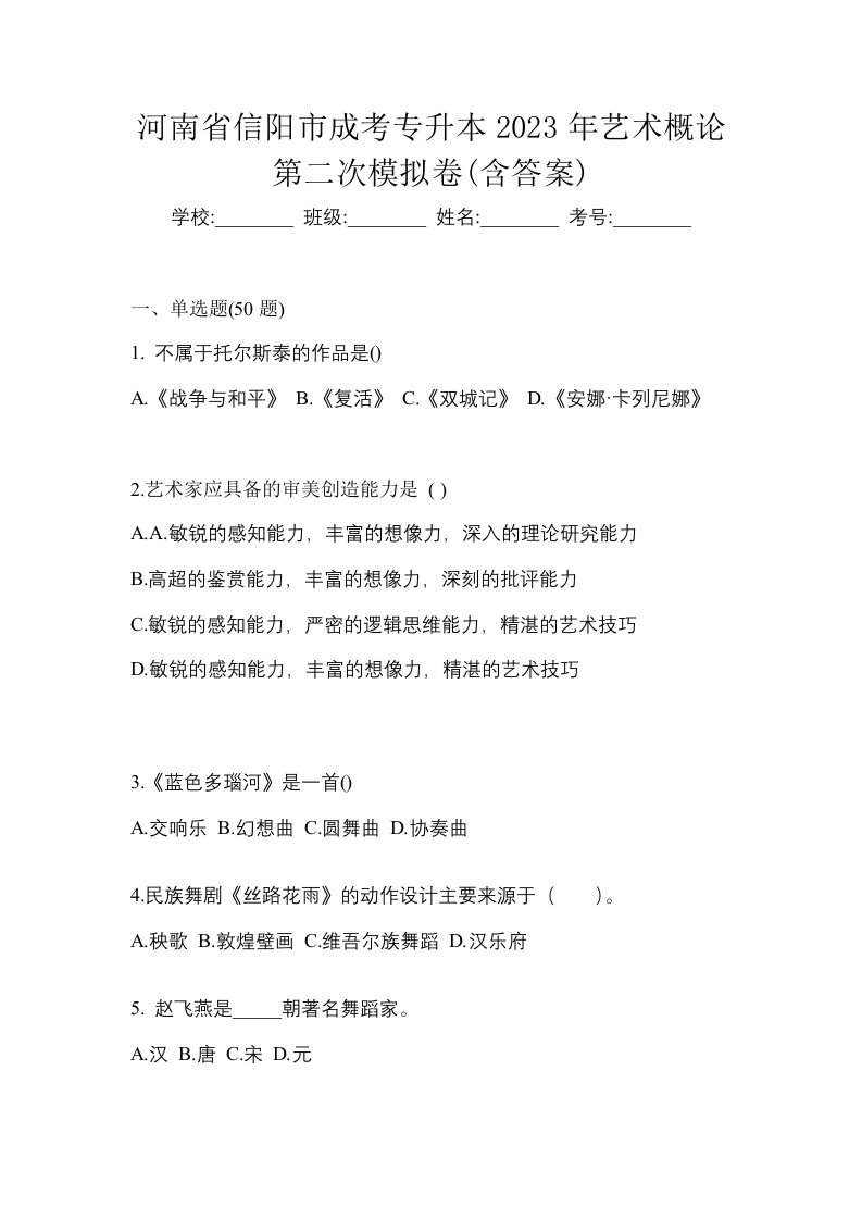 河南省信阳市成考专升本2023年艺术概论第二次模拟卷含答案