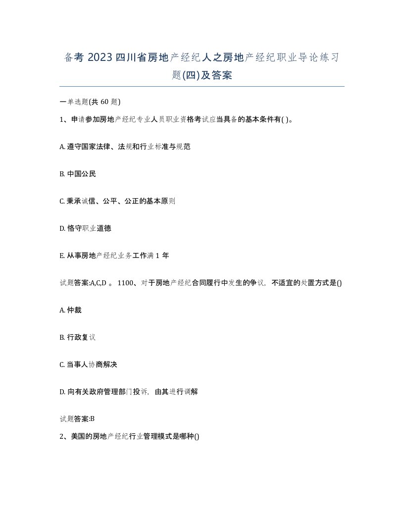 备考2023四川省房地产经纪人之房地产经纪职业导论练习题四及答案