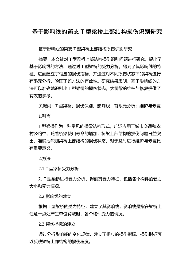 基于影响线的简支T型梁桥上部结构损伤识别研究