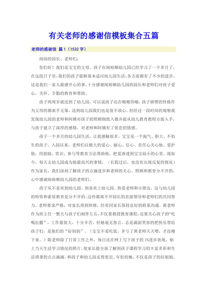 有关老师的感谢信模板集合五篇