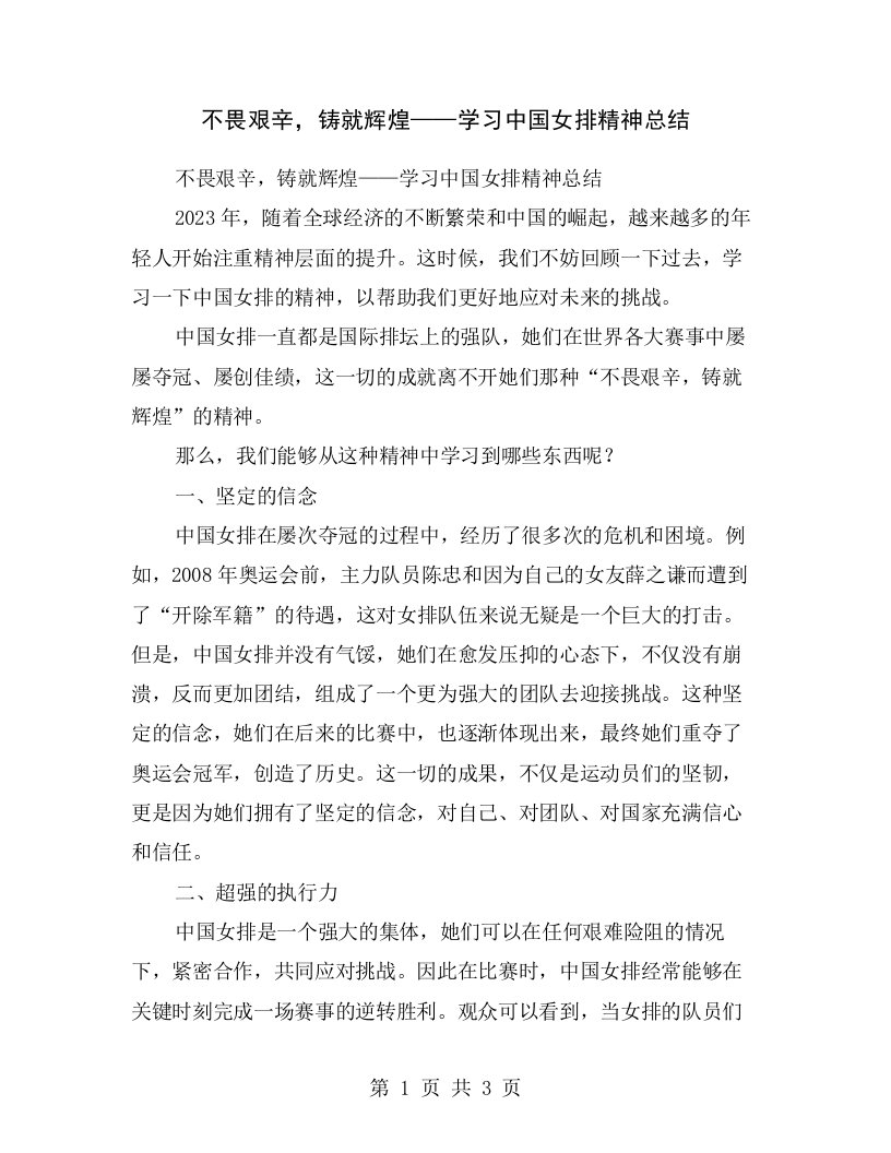 不畏艰辛，铸就辉煌——学习中国女排精神总结