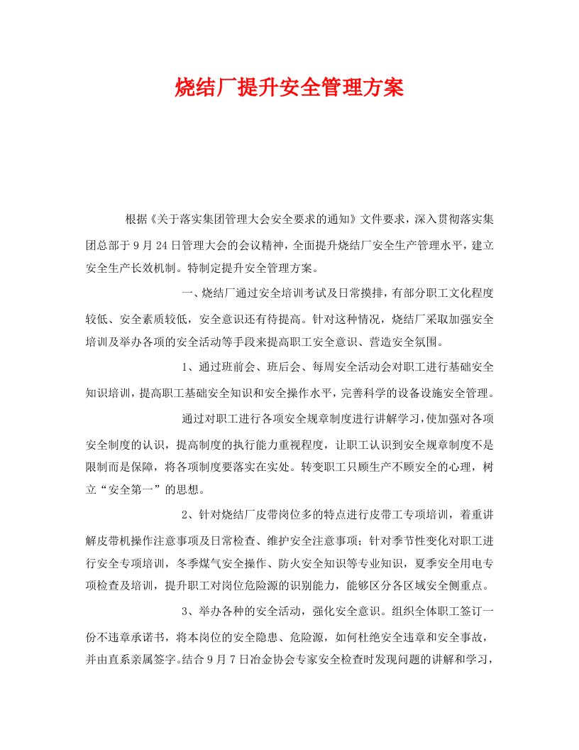 精编安全管理文档之烧结厂提升安全管理方案