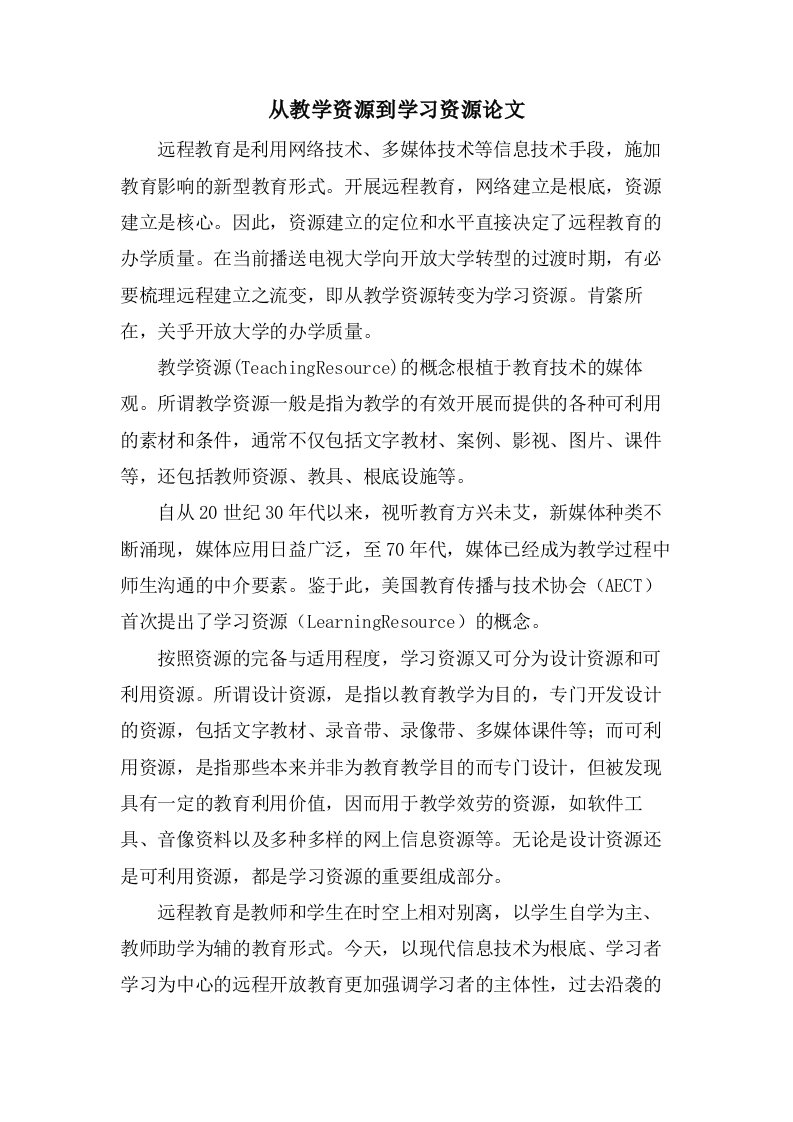 从教学资源到学习资源论文