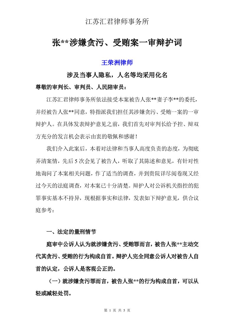 贪污、受贿罪一审辩护词(律师推荐)