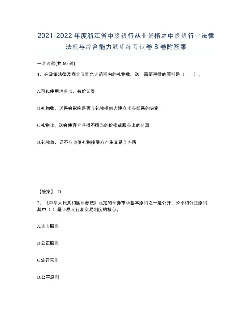 2021-2022年度浙江省中级银行从业资格之中级银行业法律法规与综合能力题库练习试卷B卷附答案