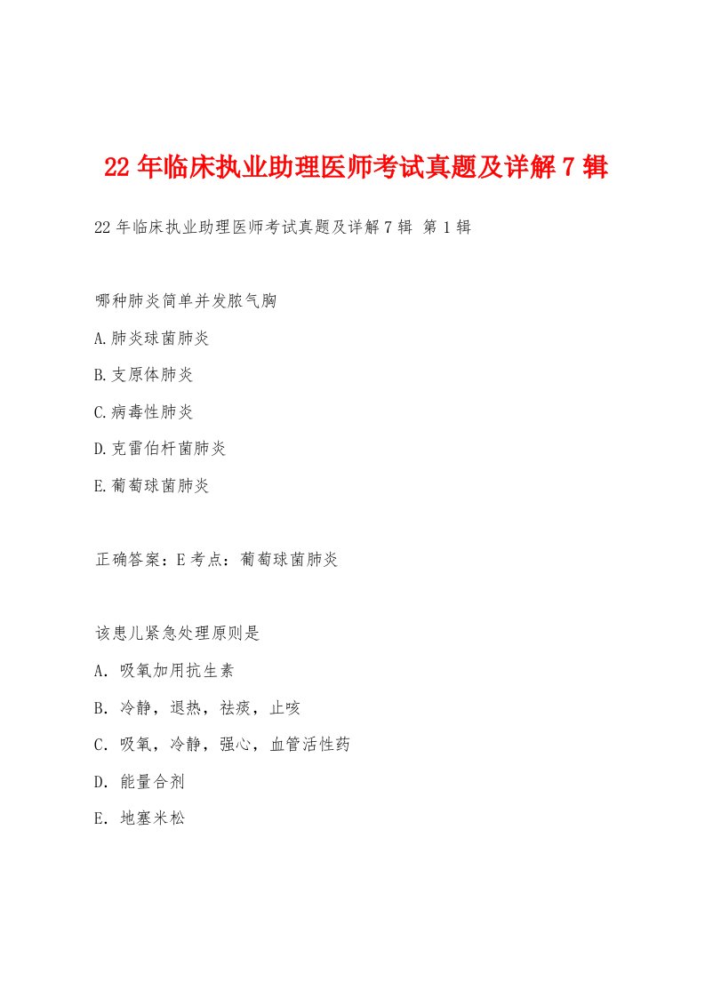 22年临床执业助理医师考试真题及详解7辑