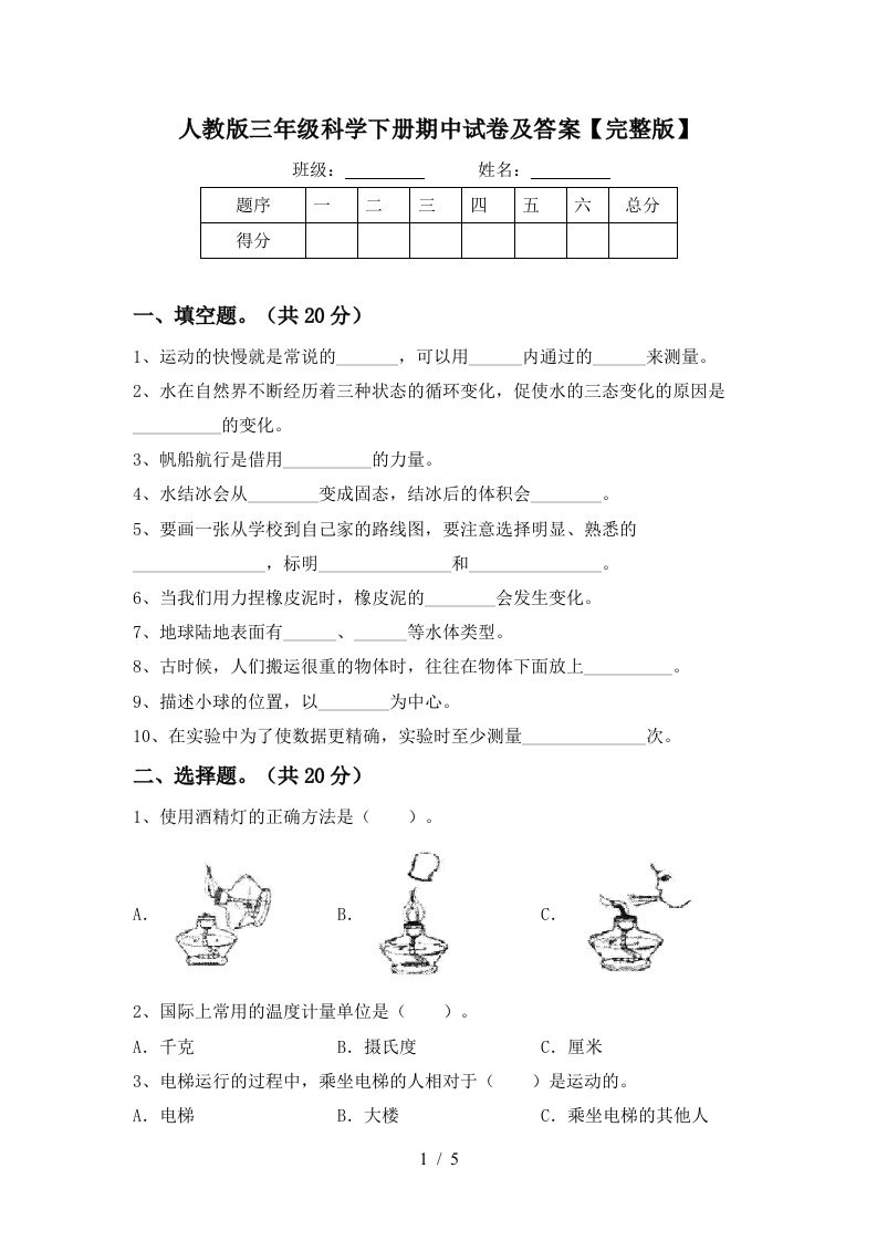 人教版三年级科学下册期中试卷及答案完整版