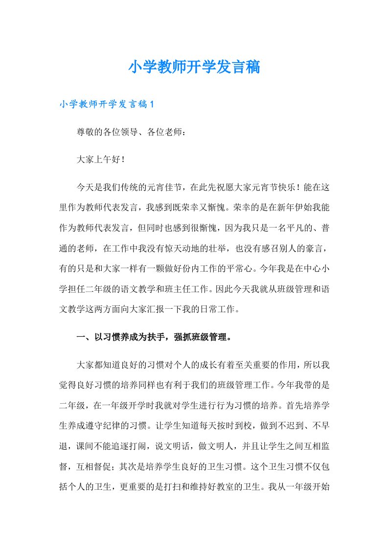 小学教师开学发言稿