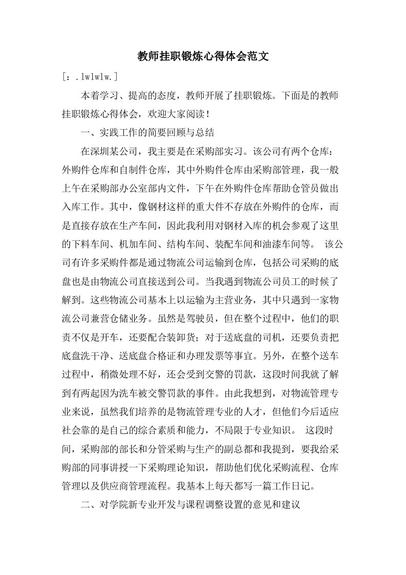 教师挂职锻炼心得体会范文