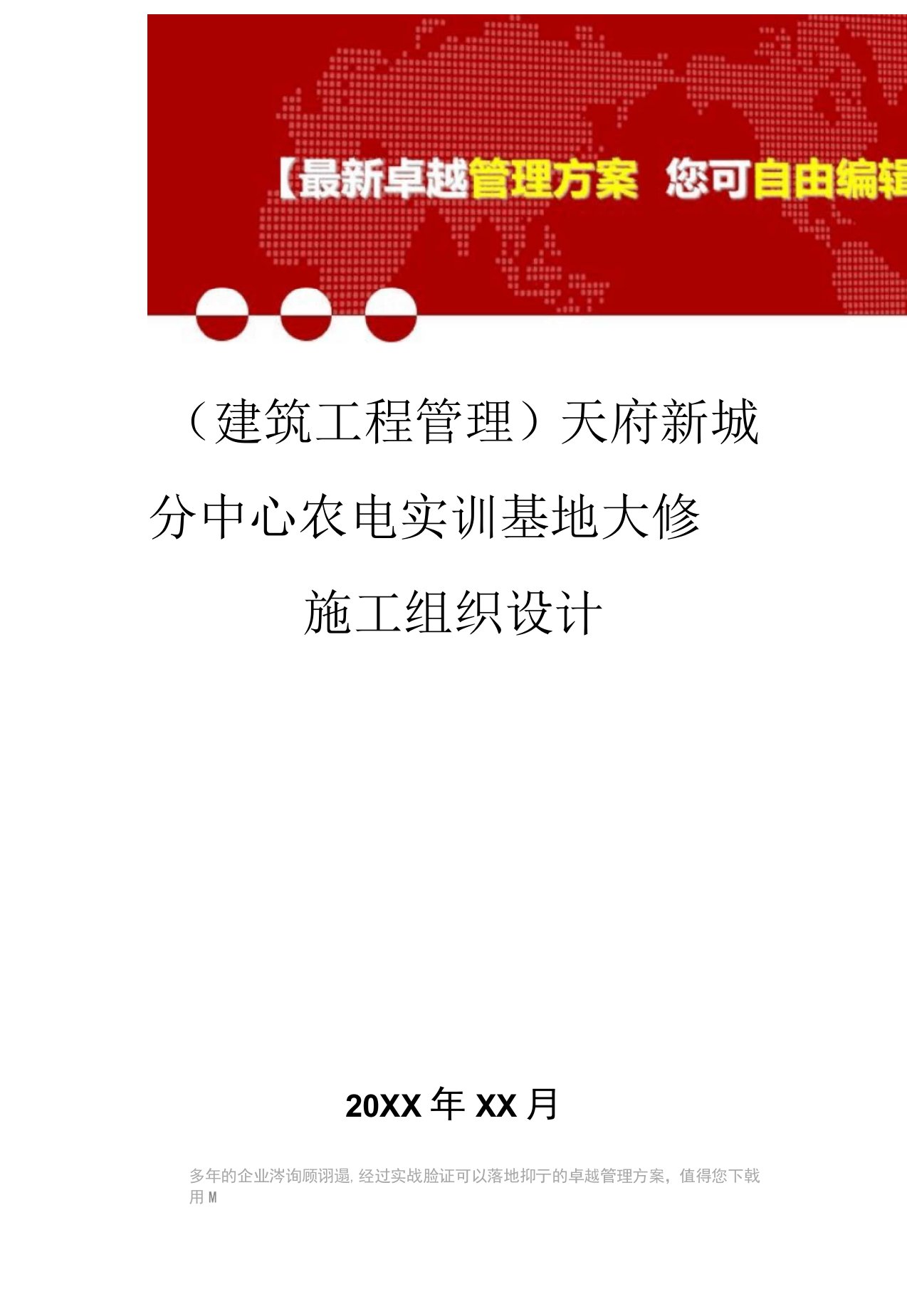 2020年天府新城分中心农电实训基地大修施工组织设计